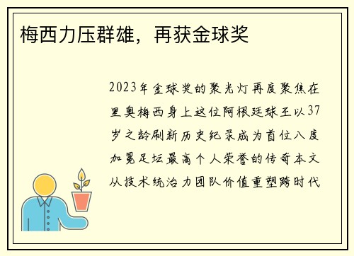 梅西力压群雄，再获金球奖