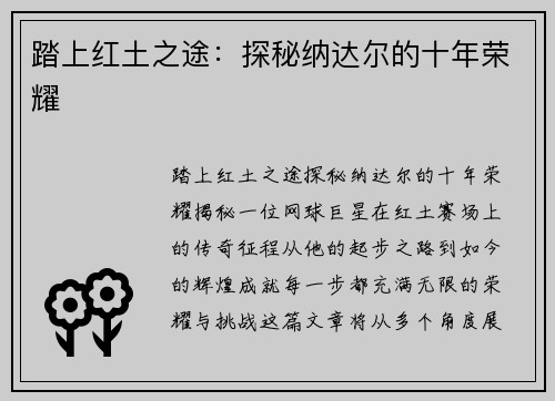 踏上红土之途：探秘纳达尔的十年荣耀