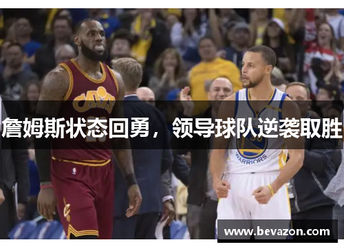詹姆斯状态回勇，领导球队逆袭取胜