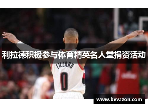 利拉德积极参与体育精英名人堂捐资活动