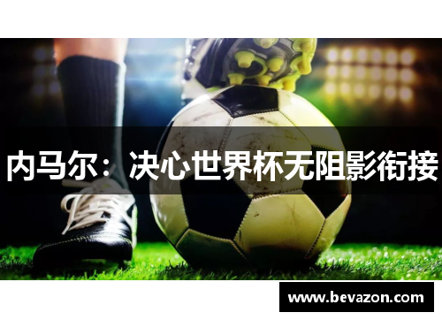 内马尔：决心世界杯无阻影衔接