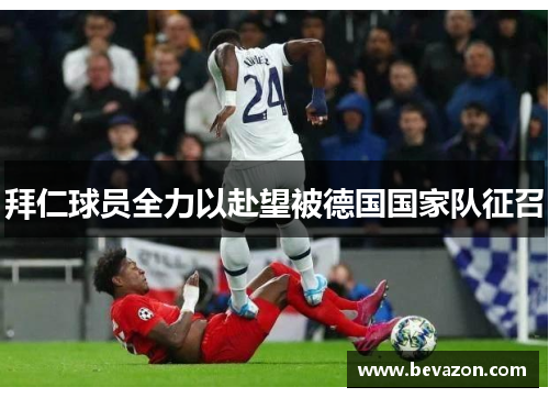 拜仁球员全力以赴望被德国国家队征召