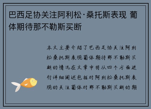 巴西足协关注阿利松·桑托斯表现 葡体期待那不勒斯买断