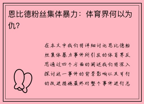 恩比德粉丝集体暴力：体育界何以为仇？