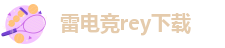 雷竞技app官方下载链接